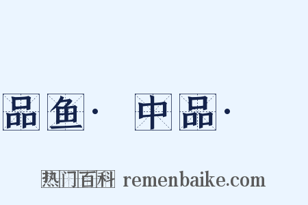 品鱼·中品·鮆是什么意思的图片